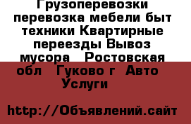 Грузоперевозки:перевозка мебели,быт.техники.Квартирные переезды.Вывоз мусора - Ростовская обл., Гуково г. Авто » Услуги   